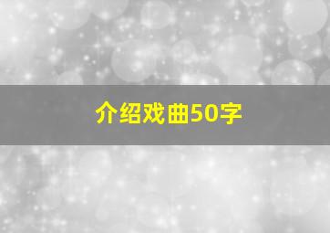 介绍戏曲50字