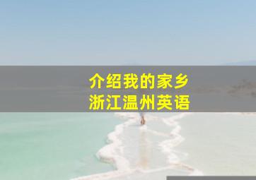 介绍我的家乡浙江温州英语