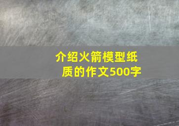 介绍火箭模型纸质的作文500字