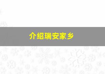 介绍瑞安家乡