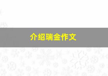 介绍瑞金作文