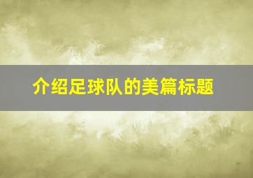 介绍足球队的美篇标题