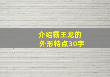 介绍霸王龙的外形特点30字