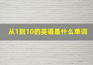 从1到10的英语是什么单词