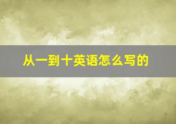 从一到十英语怎么写的