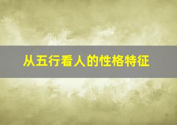 从五行看人的性格特征