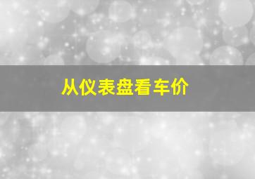 从仪表盘看车价