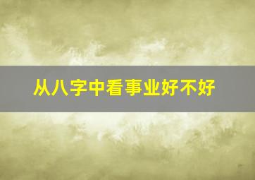 从八字中看事业好不好