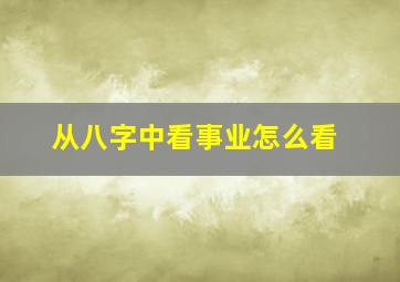 从八字中看事业怎么看