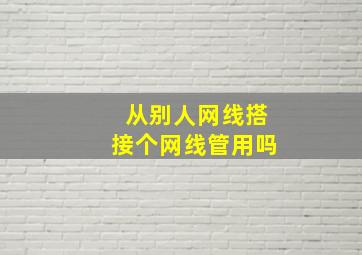 从别人网线搭接个网线管用吗