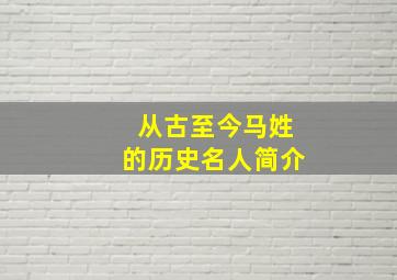 从古至今马姓的历史名人简介