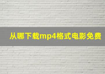 从哪下载mp4格式电影免费