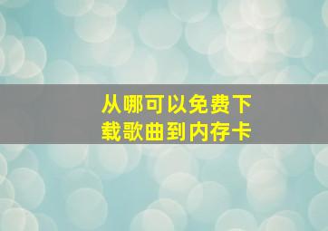 从哪可以免费下载歌曲到内存卡