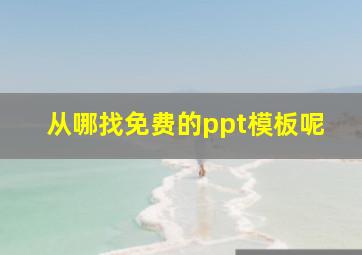 从哪找免费的ppt模板呢