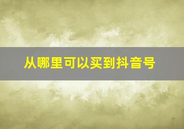 从哪里可以买到抖音号