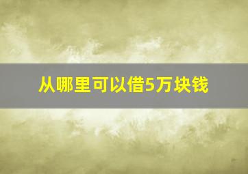 从哪里可以借5万块钱