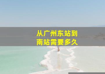 从广州东站到南站需要多久