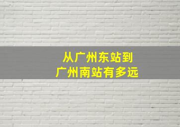 从广州东站到广州南站有多远