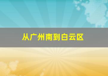 从广州南到白云区