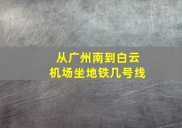 从广州南到白云机场坐地铁几号线