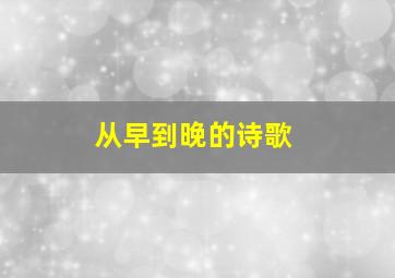 从早到晚的诗歌