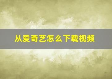 从爱奇艺怎么下载视频