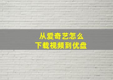 从爱奇艺怎么下载视频到优盘