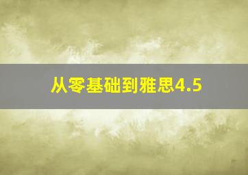 从零基础到雅思4.5