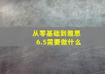 从零基础到雅思6.5需要做什么