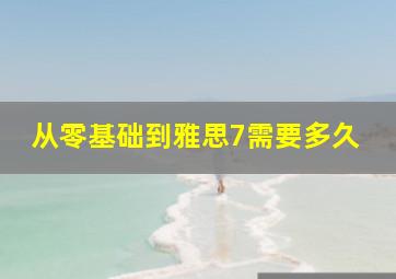 从零基础到雅思7需要多久