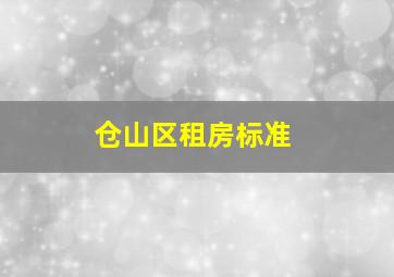 仓山区租房标准