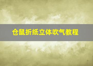 仓鼠折纸立体吹气教程