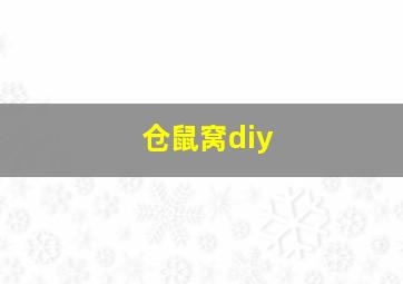 仓鼠窝diy