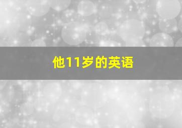 他11岁的英语