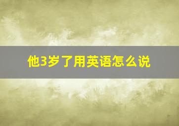 他3岁了用英语怎么说