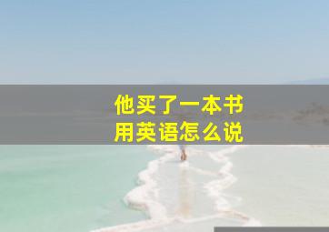 他买了一本书用英语怎么说