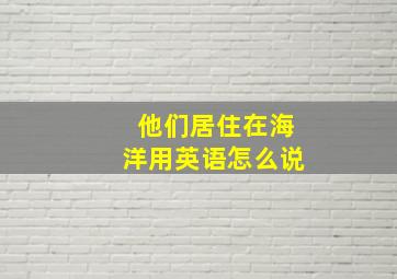 他们居住在海洋用英语怎么说