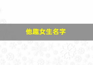 他趣女生名字