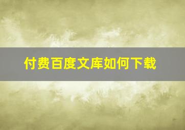 付费百度文库如何下载