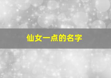 仙女一点的名字