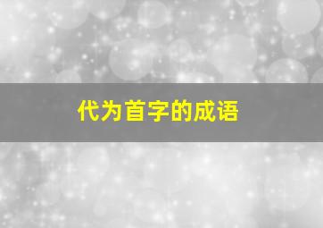 代为首字的成语