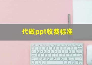 代做ppt收费标准