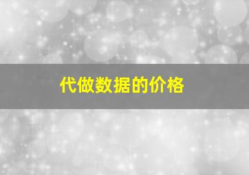 代做数据的价格