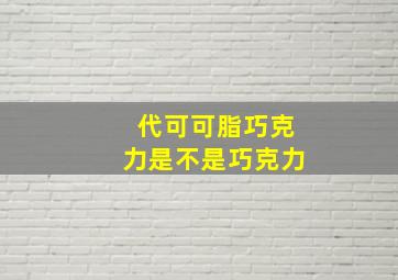 代可可脂巧克力是不是巧克力