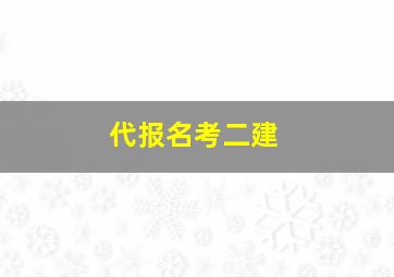 代报名考二建