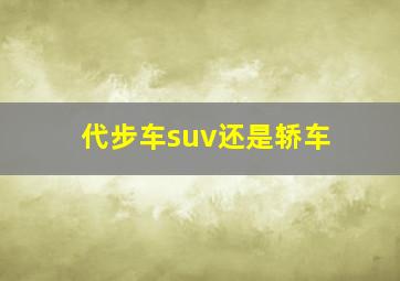 代步车suv还是轿车