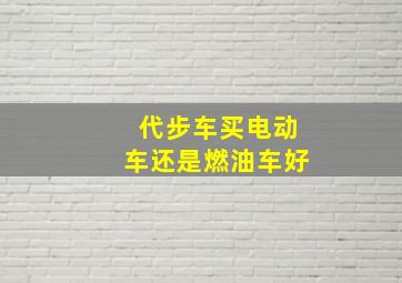 代步车买电动车还是燃油车好