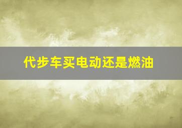 代步车买电动还是燃油