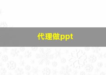 代理做ppt