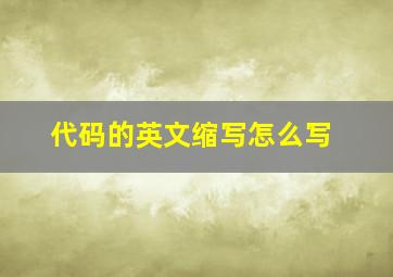 代码的英文缩写怎么写